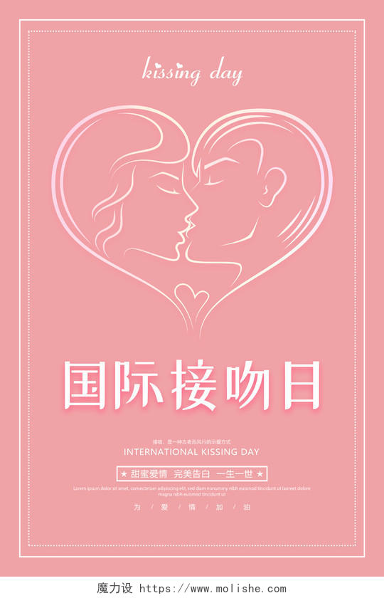 粉红色国际接吻日心形海报
